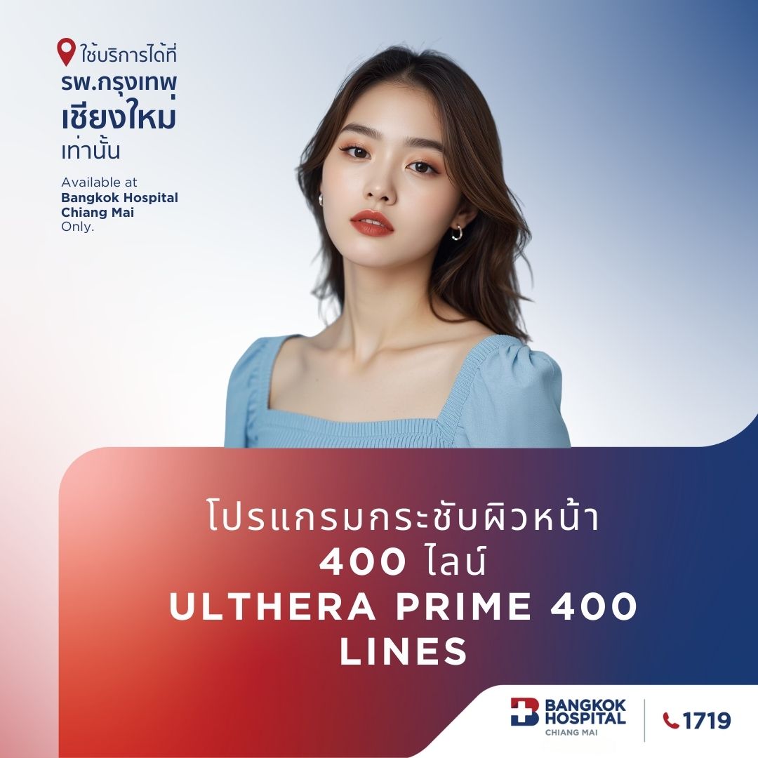 (โรงพยาบาลกรุงเทพเชียงใหม่) Online โปรแกรมกระชับผิวหน้า 400 ไลน์ Ulthera Prime 400 lines