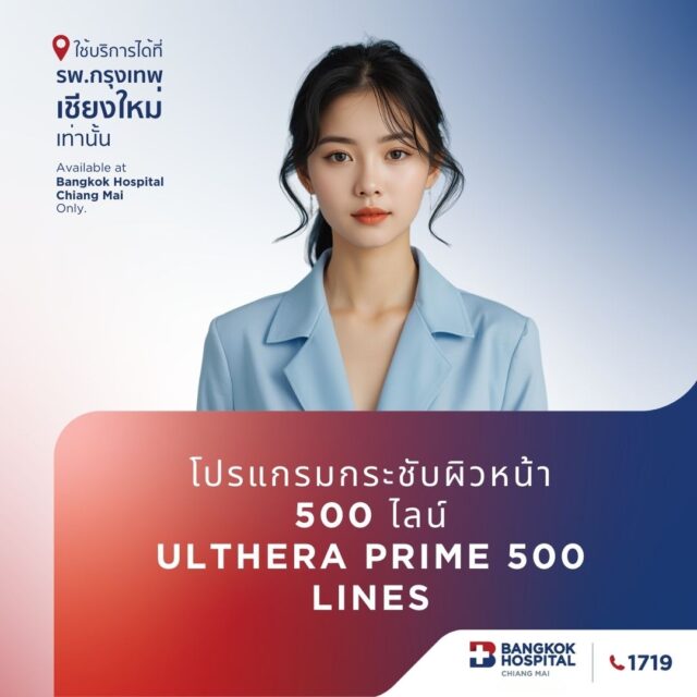 (โรงพยาบาลกรุงเทพเชียงใหม่) Online โปรแกรมกระชับผิวหน้า 500 ไลน์ Ulthera Prime 500 lines