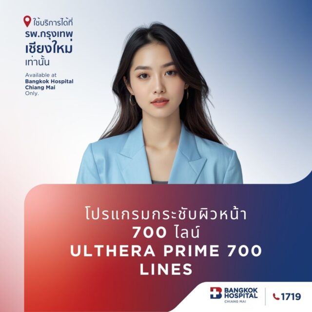 (โรงพยาบาลกรุงเทพเชียงใหม่) Online โปรแกรมกระชับผิวหน้า 700 ไลน์ Ulthera Prime 700 lines