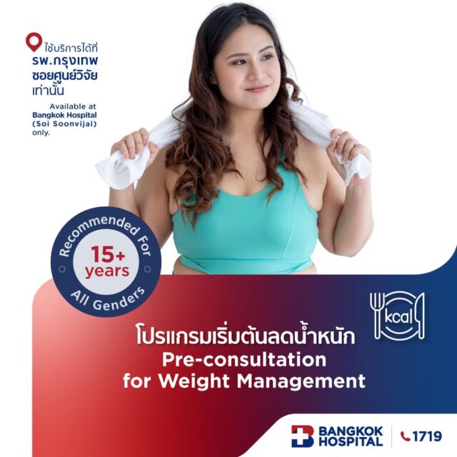 โปรแกรมเริ่มต้นลดน้ำหนัก สำหรับอายุ 15 ปีขึ้นไป