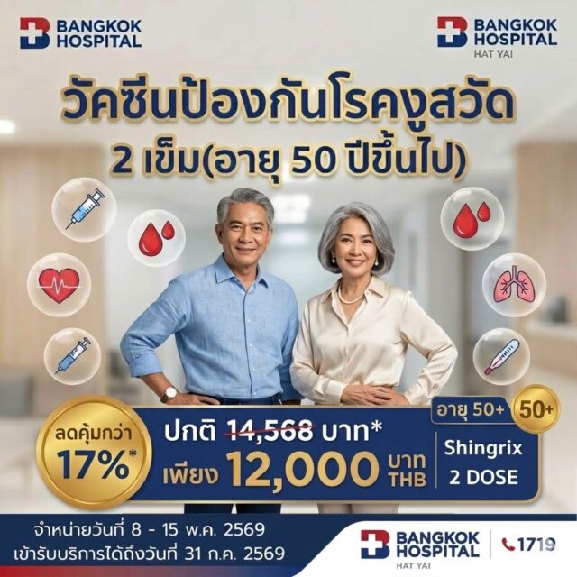 Promotion2026 วัคซีนงูสวัด 2เข็ม (อายุ 50 ปีขึ้นไป)