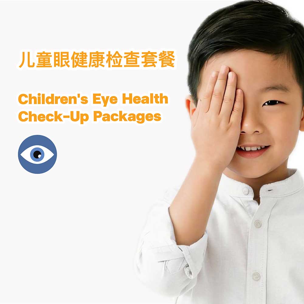 儿童眼健康检查套餐 (全面套餐)