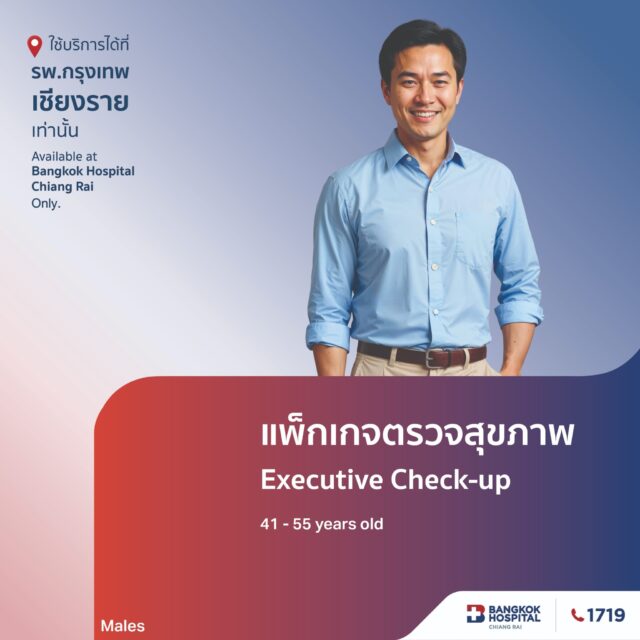 แพ็กเกจตรวจสุขภาพ Executive Check Up (สำหรับผู้ชาย อายุ41-55ปี)