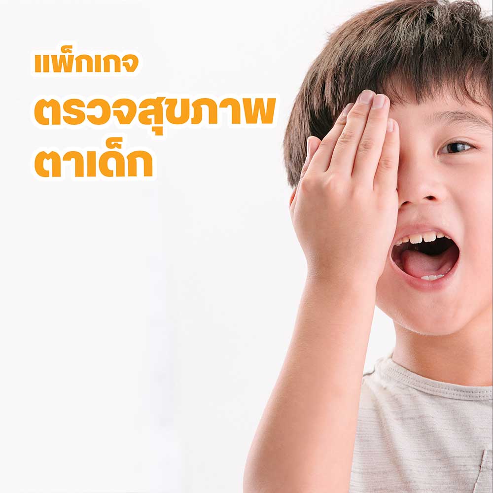 แพ็กเกจตรวจสุขภาพตา เด็กแบบครบวงจร