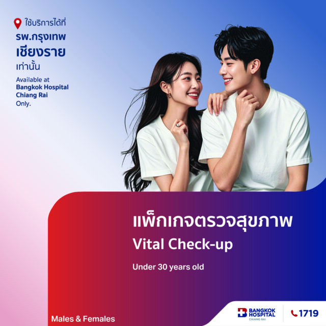 แพ็กเกจตรวจสุขภาพ Vital Check Up (สำหรับอายุน้อยกว่า30ปี)
