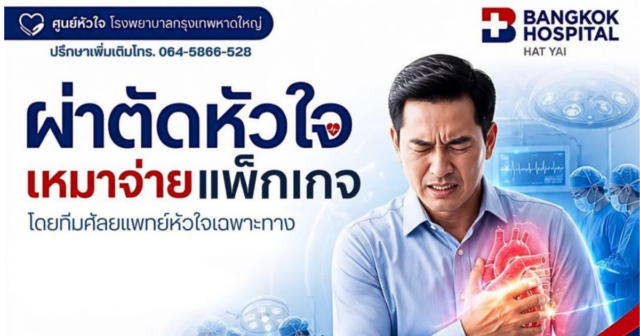 ผ่าตัดหัวใจเหมาจ่าย Image