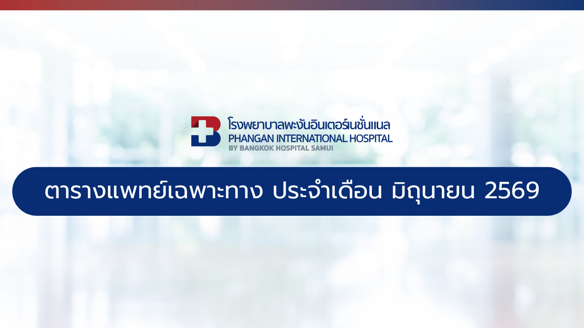 ตารางแพทย์เฉพาะทาง ประจำเดือน Image