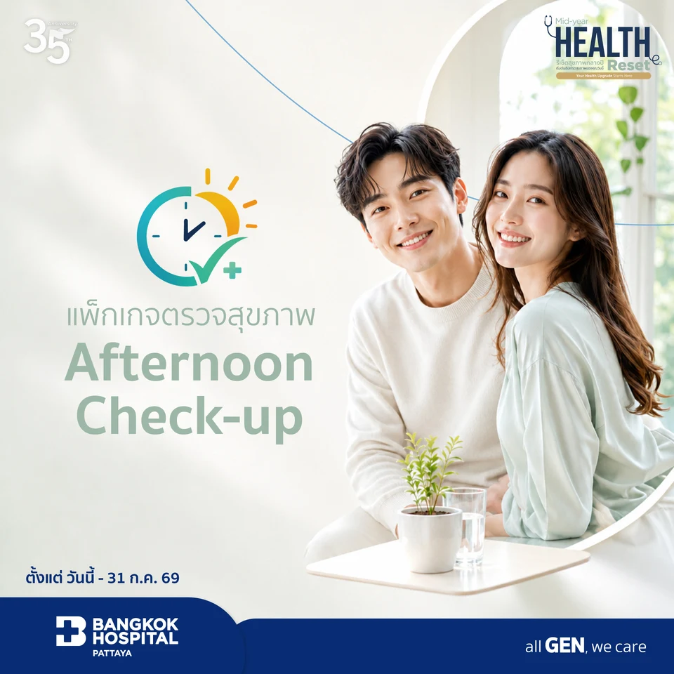 แพ็กเกจตรวจสุขภาพ Afternoon Check up