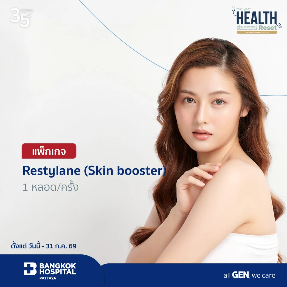 แพ็กเกจ Restylane (Skin booster) 1 หลอด/ครั้ง