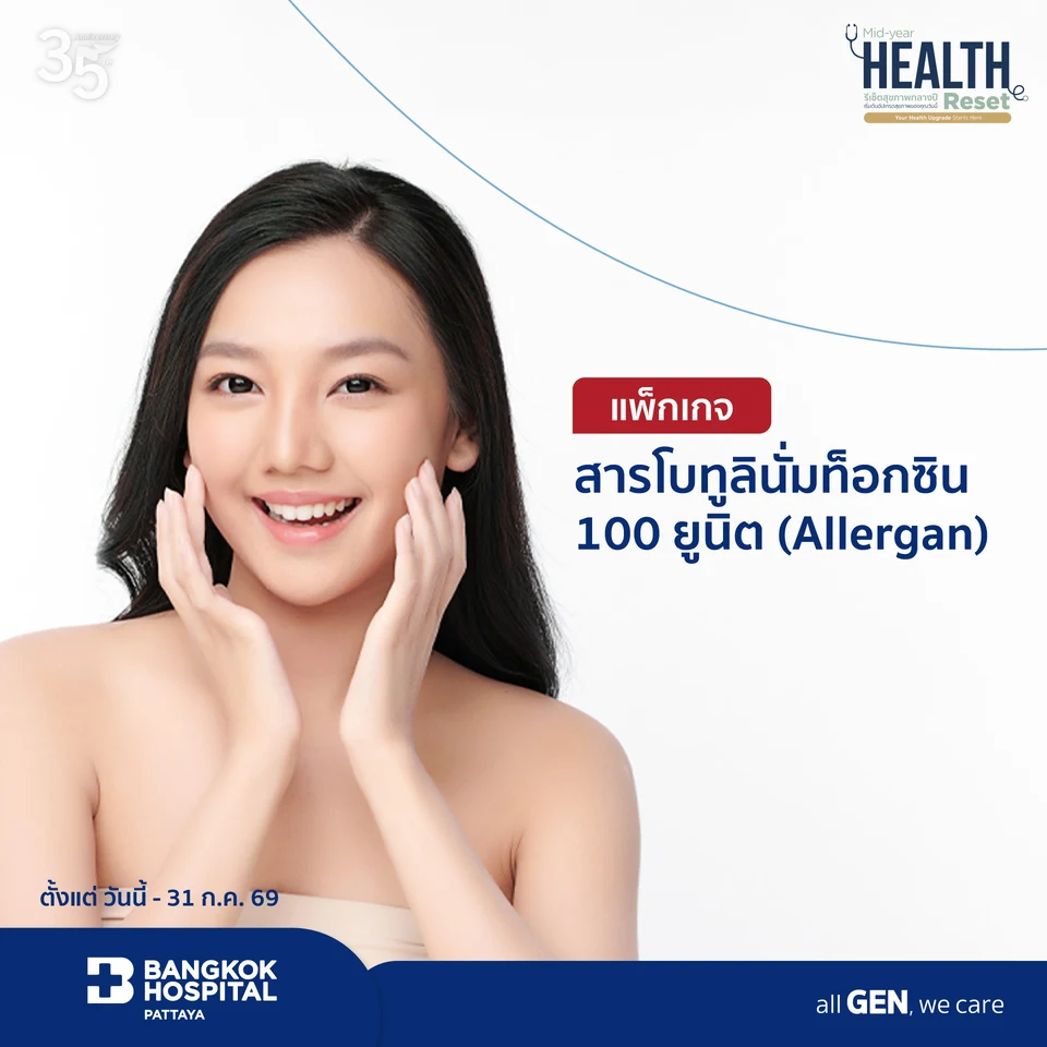 แพ็กเกจสารโบทูลินั่มท็อกซิน 100 ยูนิต (Allergan)