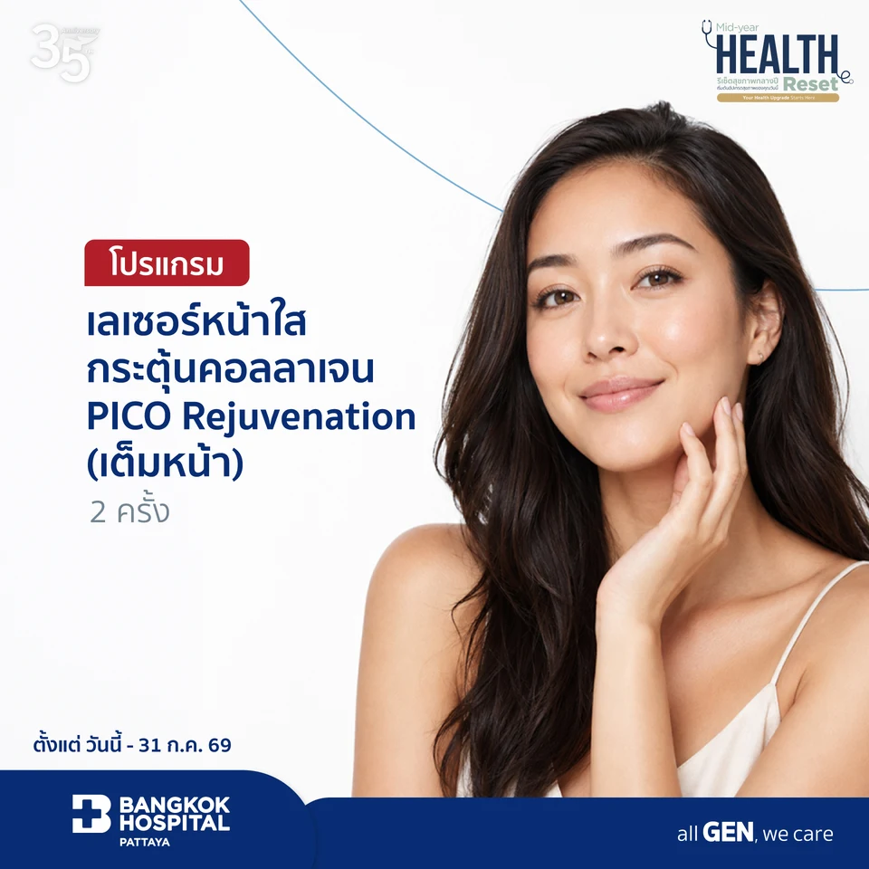 โปรแกรมเลเซอร์หน้าใส กระตุ้นคอลลาเจน PICO Rejuvenation (เต็มหน้า) 2 ครั้ง