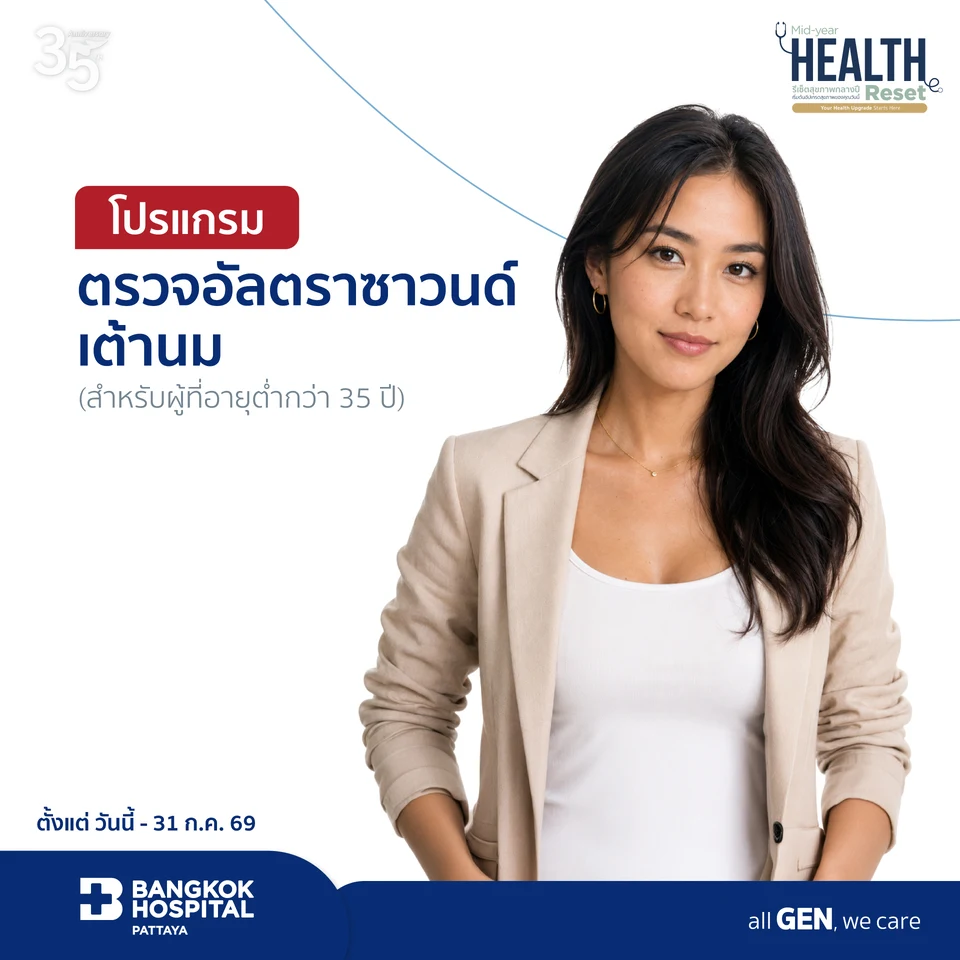 แพ็กเกจตรวจอัลตราซาวนด์เต้านม (สำหรับผู้ที่มีอายุต่ำกว่า 35 ปีขึ้นไป)