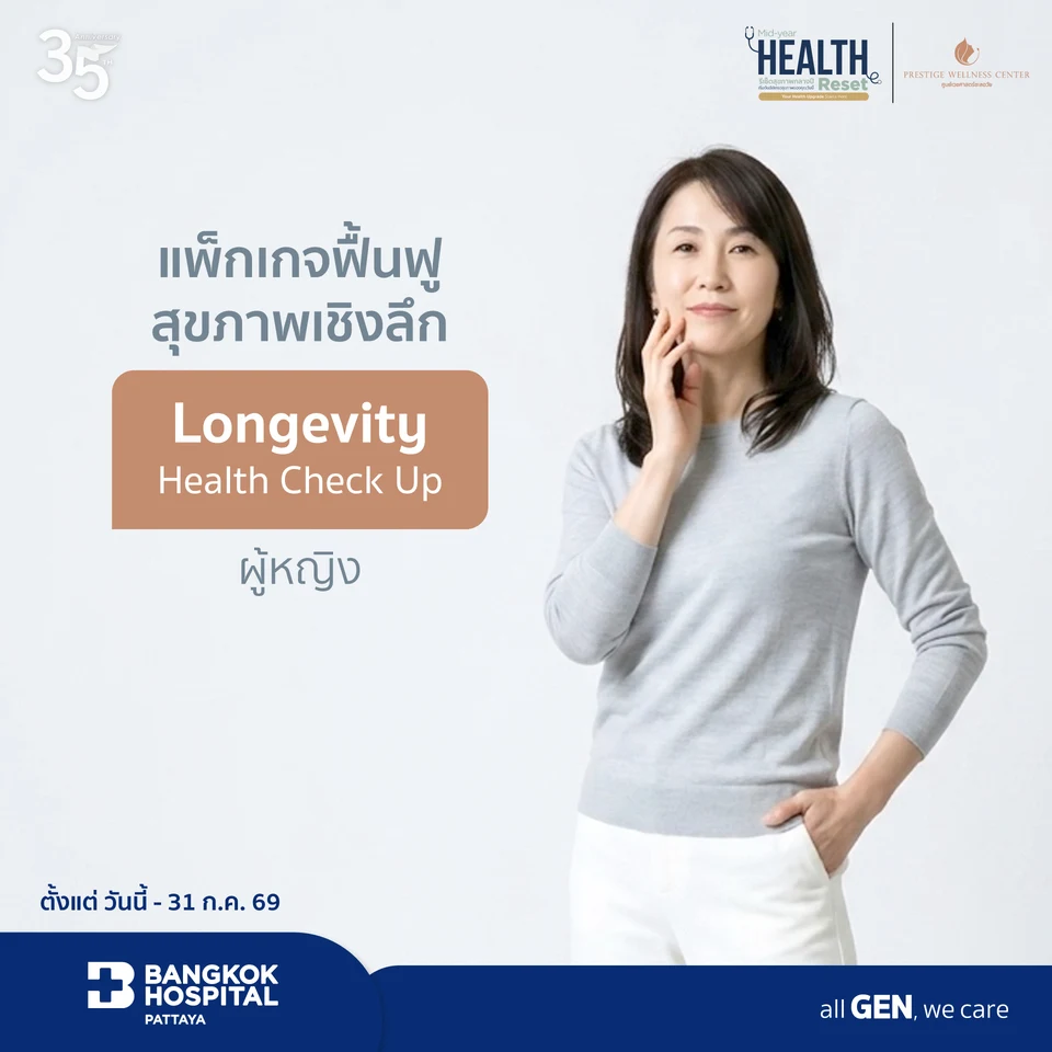 แพ็กเกจตรวจสุขภาพเพื่อชีวิตยืนยาวอย่างยั่งยืน (ผู้หญิง)