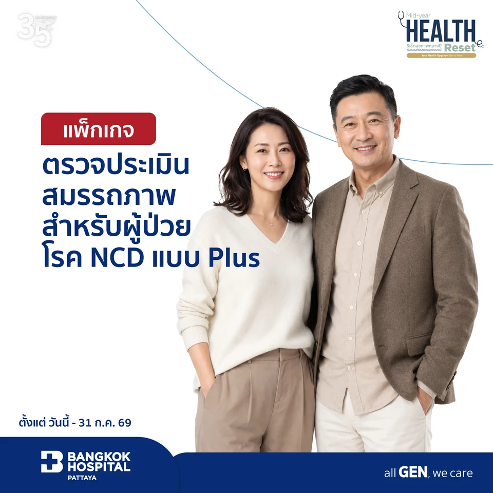 แพ็กเกจตรวจประเมินสมรรถภาพสำหรับผู้ป่วยโรค NCD แบบ Plus
