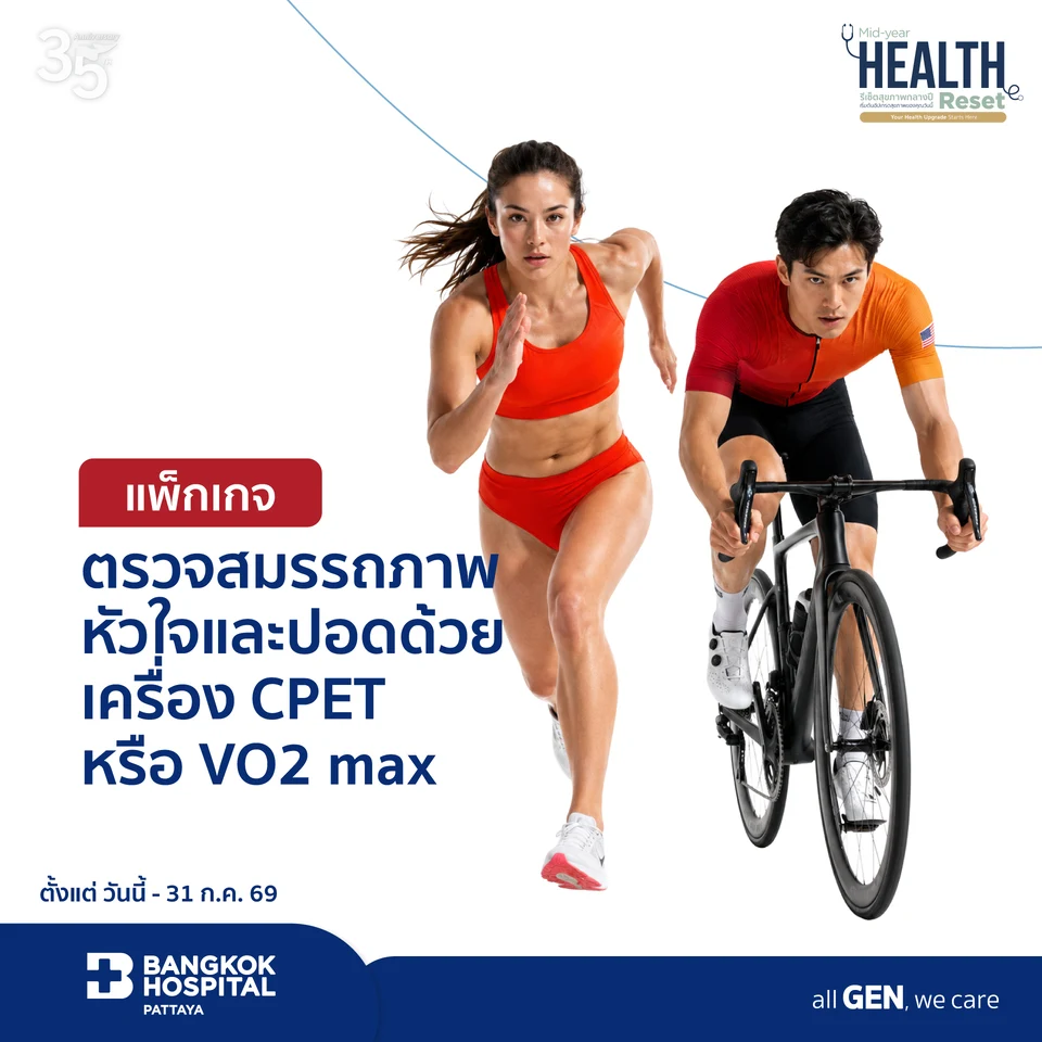 แพ็กเกจตรวจสมรรถภาพหัวใจและปอด CPET หรือ VO2 max