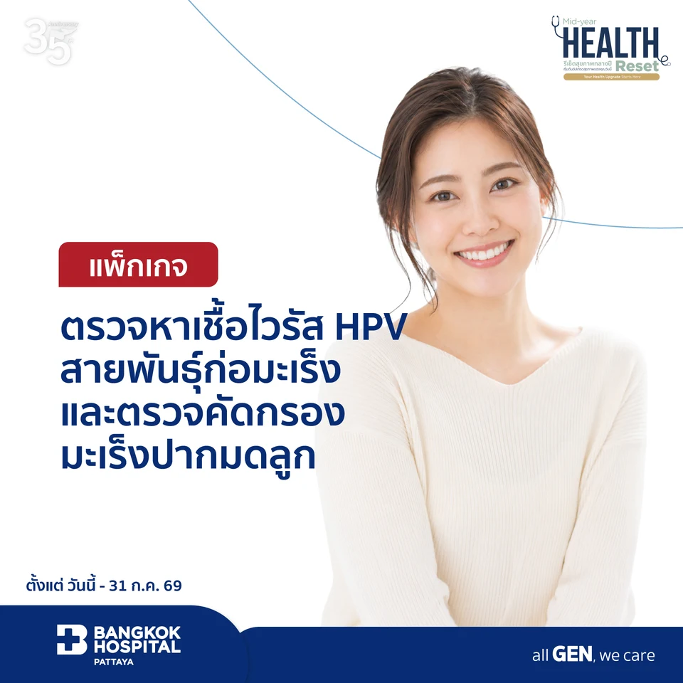 แพ็กเกจตรวจหาเชื้อไวรัส HPV สายพันธุ์ก่อมะเร็งและตรวจคัดกรองมะเร็งปากมดลูก