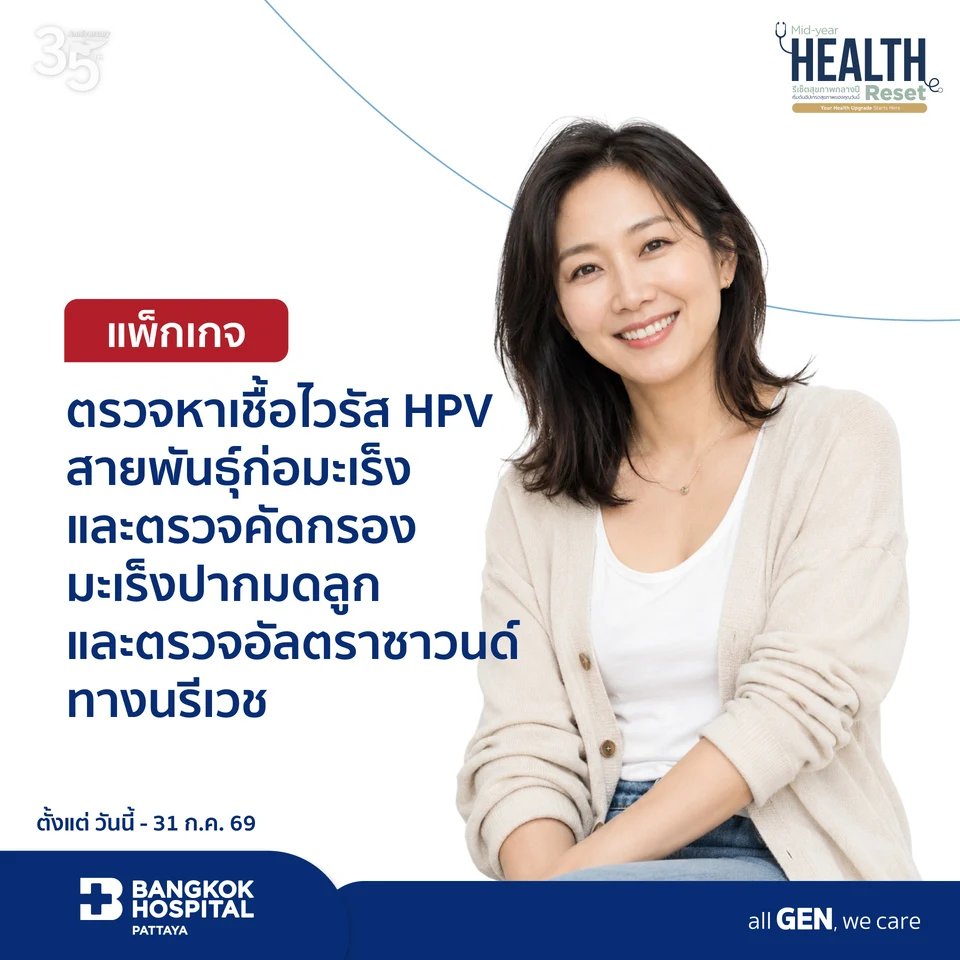 แพ็กเกจตรวจหาเชื้อไวรัส HPV สายพันธุ์ก่อมะเร็ง ตรวจคัดกรองมะเร็งปากมดลูก และตรวจอัลตราซาวนด์ทางนรีเวช