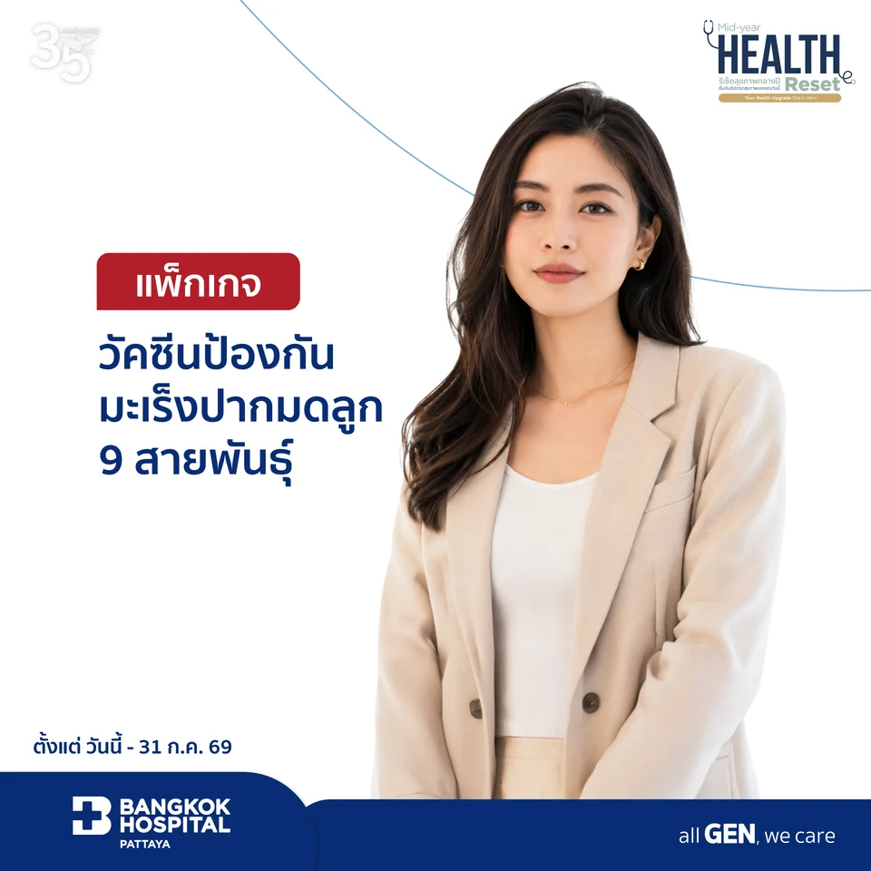 แพ็กเกจวัคซีนป้องกันมะเร็งปากมดลูก 9 สายพันธุ์
