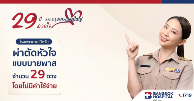 ผ่าตัดหัวใจแบบบายพาส 29 ปี 29 ดวง Image