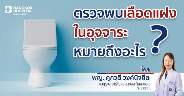 ตรวจพบเลือดแฝงในอุจจาระ ( Occult blood in stool ) หมายถึงอะไร Image