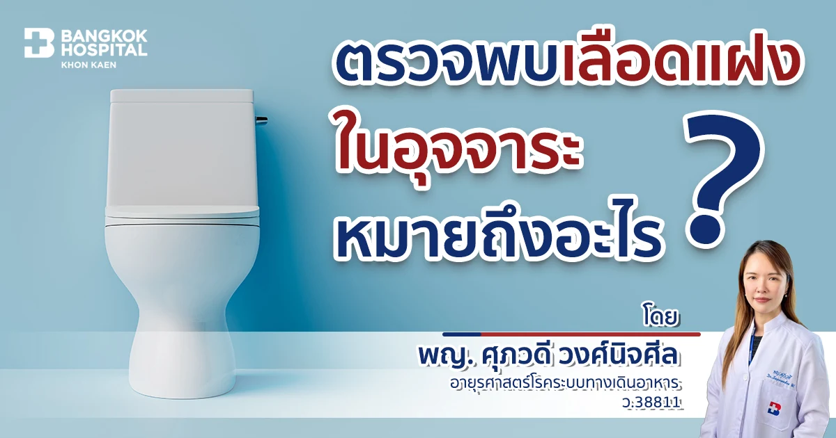 ตรวจพบเลือดแฝงในอุจจาระ ( Occult blood in stool ) หมายถึงอะไร