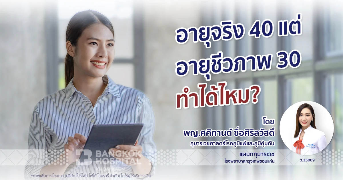 อายุจริง 40 แต่อายุชีวภาพ 30 ทำได้ไหม?