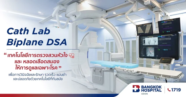 ตรวจสุขภาพหัวใจ โรงพยาบาลกรุงเทพอุดร เพื่อคุณภาพชีวิตที่ยั่งยืน