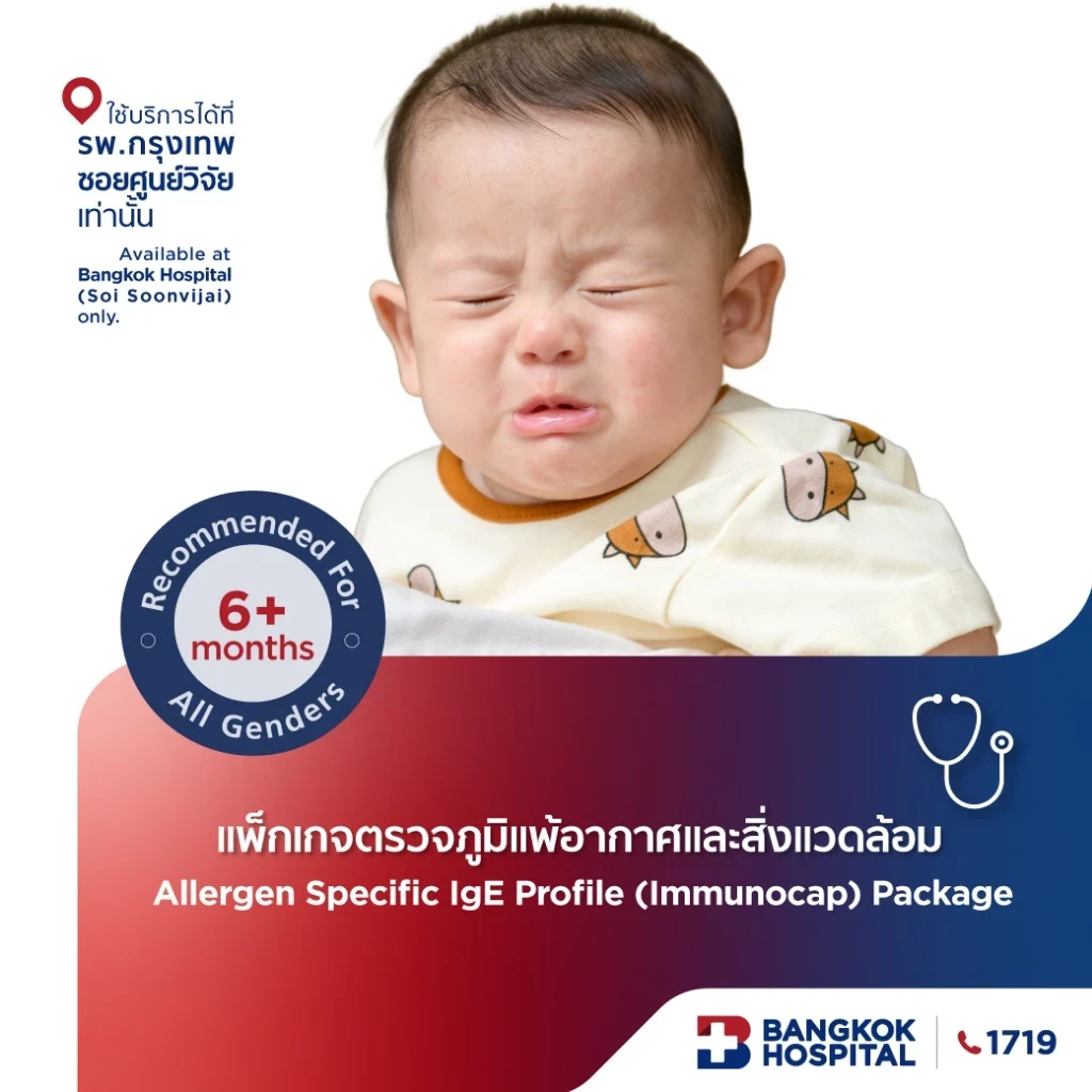 แพ็กเกจตรวจภูมิแพ้ทางอากาศและสิ่งแวดล้อม