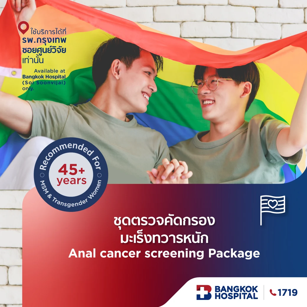 แพ็กเกจคัดกรองมะเร็งทวารหนักในกลุ่มชายรักชาย (Anal Cancer Screening)