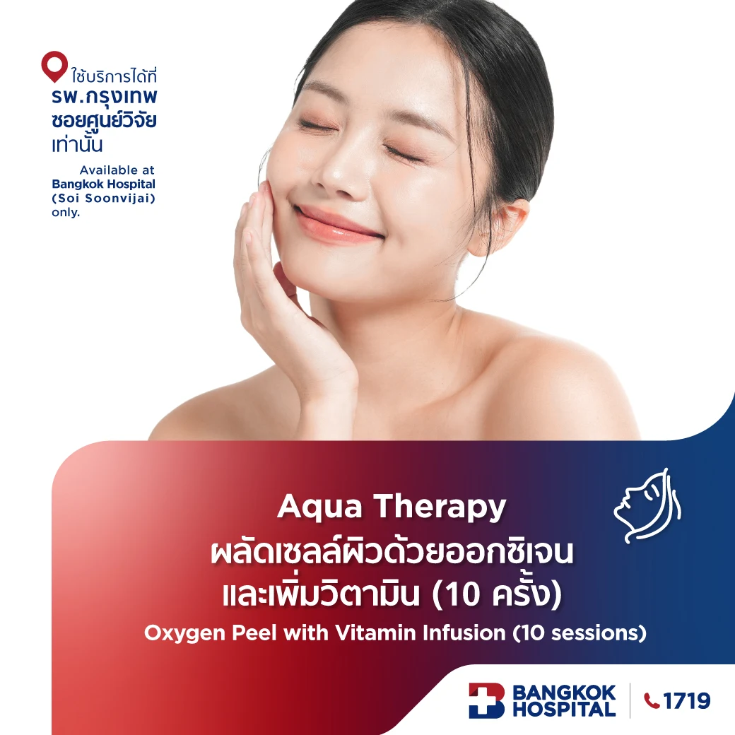 Aqua Therapy ผลัดเซลล์ผิวด้วยออกซิเจนและเพิ่มวิตามิน (10 ครั้ง)
