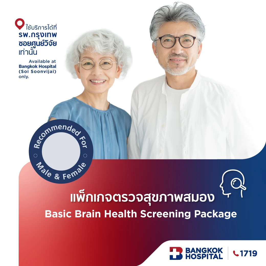 แพ็กเกจตรวจสุขภาพสมอง