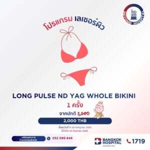 ⚡️9–10 กรกฎาคม 2569 | ครบรอบ 12 ปี โรงพยาบาลกรุงเทพเชียงใหม่ โปรแกรมเลเซอร์ผิว Long Pulse ND Yad Whole Bikini 1 ครั้ง
