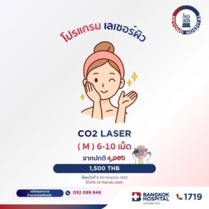 ⚡️(โรงพยาบาลกรุงเทพเชียงใหม่) 12th โปรแกรมเลเซอร์ผิว CO2 Laser (M) 6-10 เม็ด