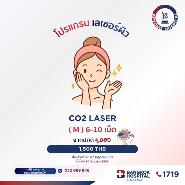 ⚡️(โรงพยาบาลกรุงเทพเชียงใหม่) 12th โปรแกรมเลเซอร์ผิว CO2 Laser (M) 6-10 เม็ด