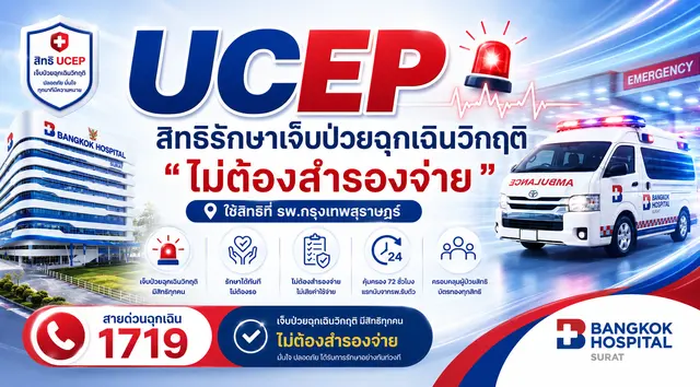 UCEP สิทธิรักษาเจ็บป่วยฉุกเฉินวิกฤติ "ไม่ต้องสำรองจ่าย" ใช้สิทธิที่ รพ.กรุงเทพสุราษฎร์ Image