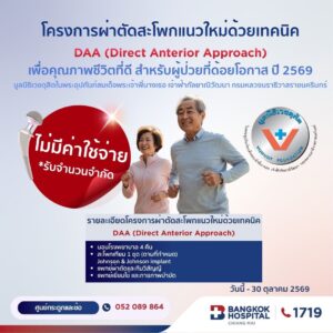 โครงการผ่าตัดเปลี่ยนข้อสะโพกเทียมด้วยเทคนิค DAA (Direct Anterior Approach)