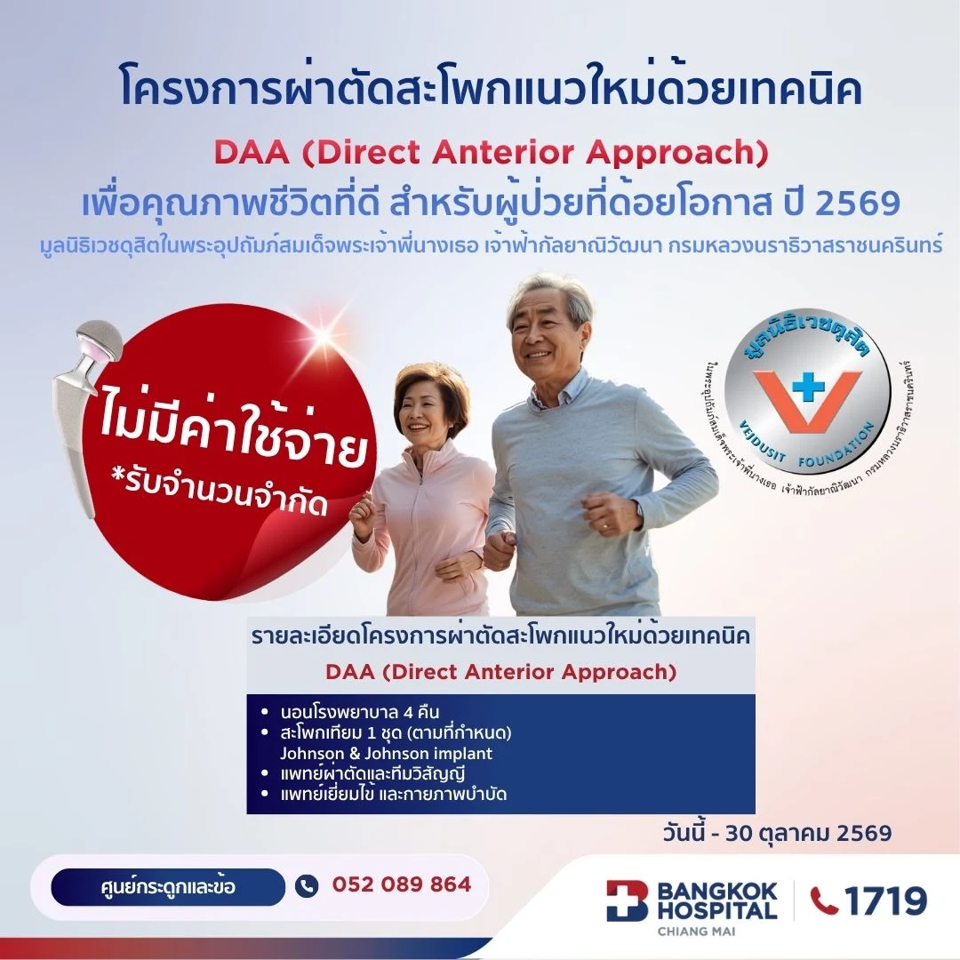โครงการผ่าตัดเปลี่ยนข้อสะโพกเทียมด้วยเทคนิค DAA (Direct Anterior Approach)