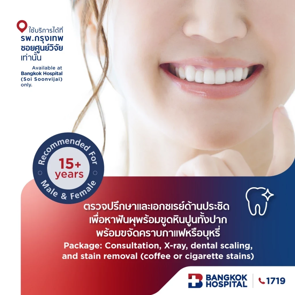 ตรวจปรึกษาและเอกซเรย์ด้านประชิดเพื่อหาฟันผุ พร้อมขูดหินปูนทั้งปากและขจัดคราบกาแฟหรือบุหรี่