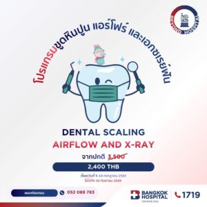 ⚡️9–10 กรกฎาคม 2569 | ครบรอบ 12 ปี โรงพยาบาลกรุงเทพเชียงใหม่ โปรแกรมขูดหินปูน แอร์โฟร์ และเอกซเรย์ฟัน