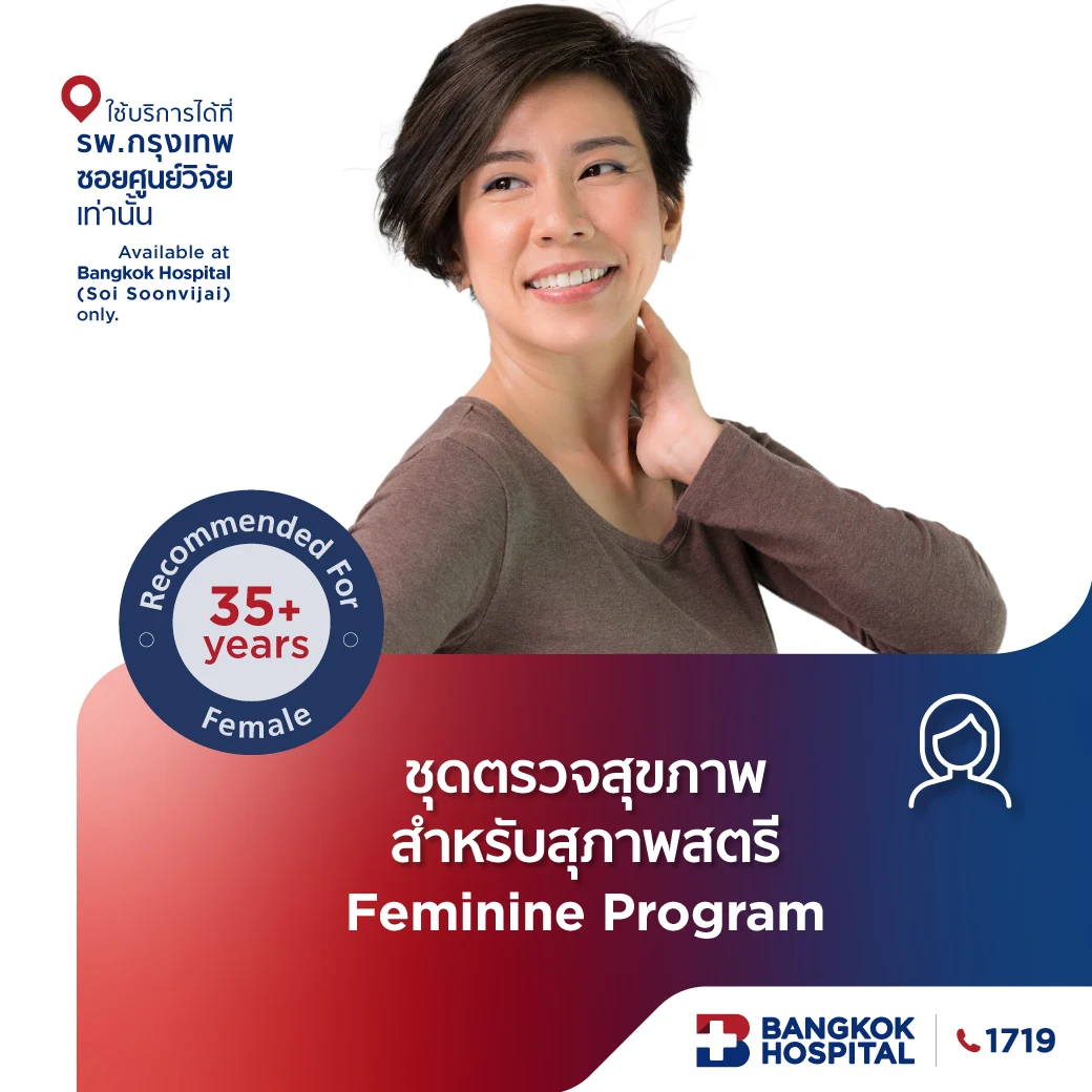 ชุดตรวจสุขภาพสำหรับสุภาพสตรี
