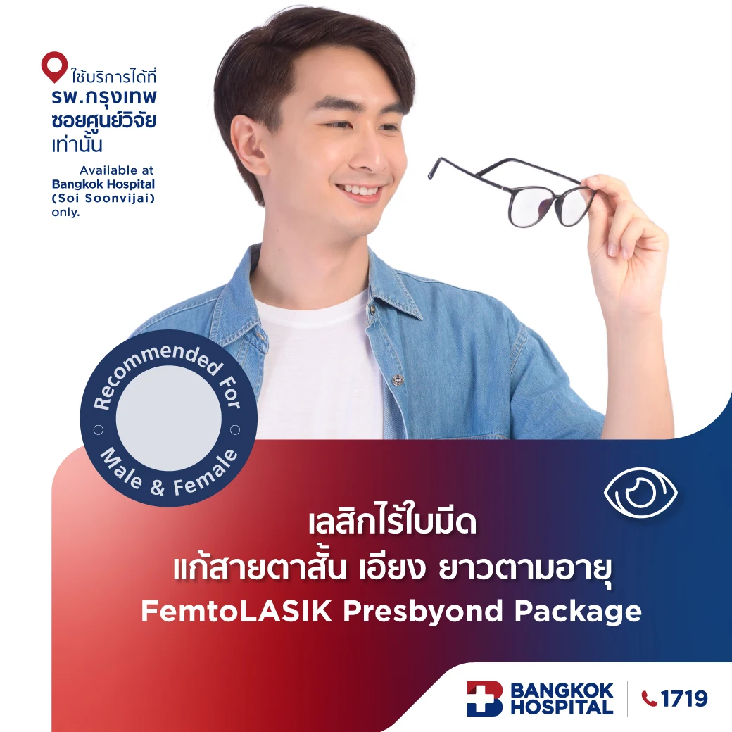 เลสิกไร้ใบมีดแก้สายตาสั้น เอียง ยาวตามอายุ FemtoLASIK Presbyond Package