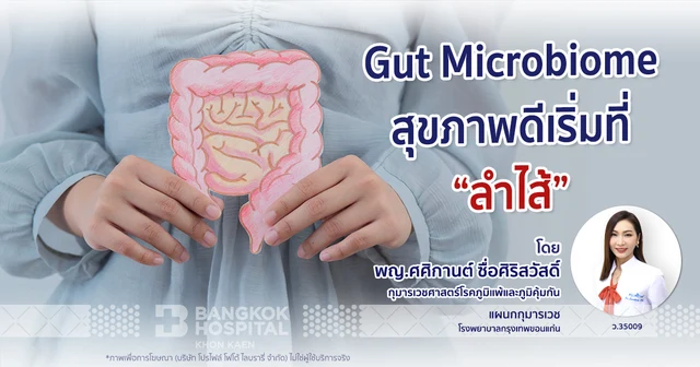 Gut Microbiome: สุขภาพดีเริ่มที่ “ลำไส้” Image