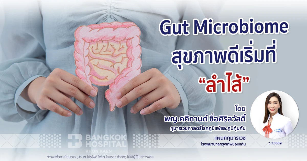 Gut Microbiome: สุขภาพดีเริ่มที่ “ลำไส้”