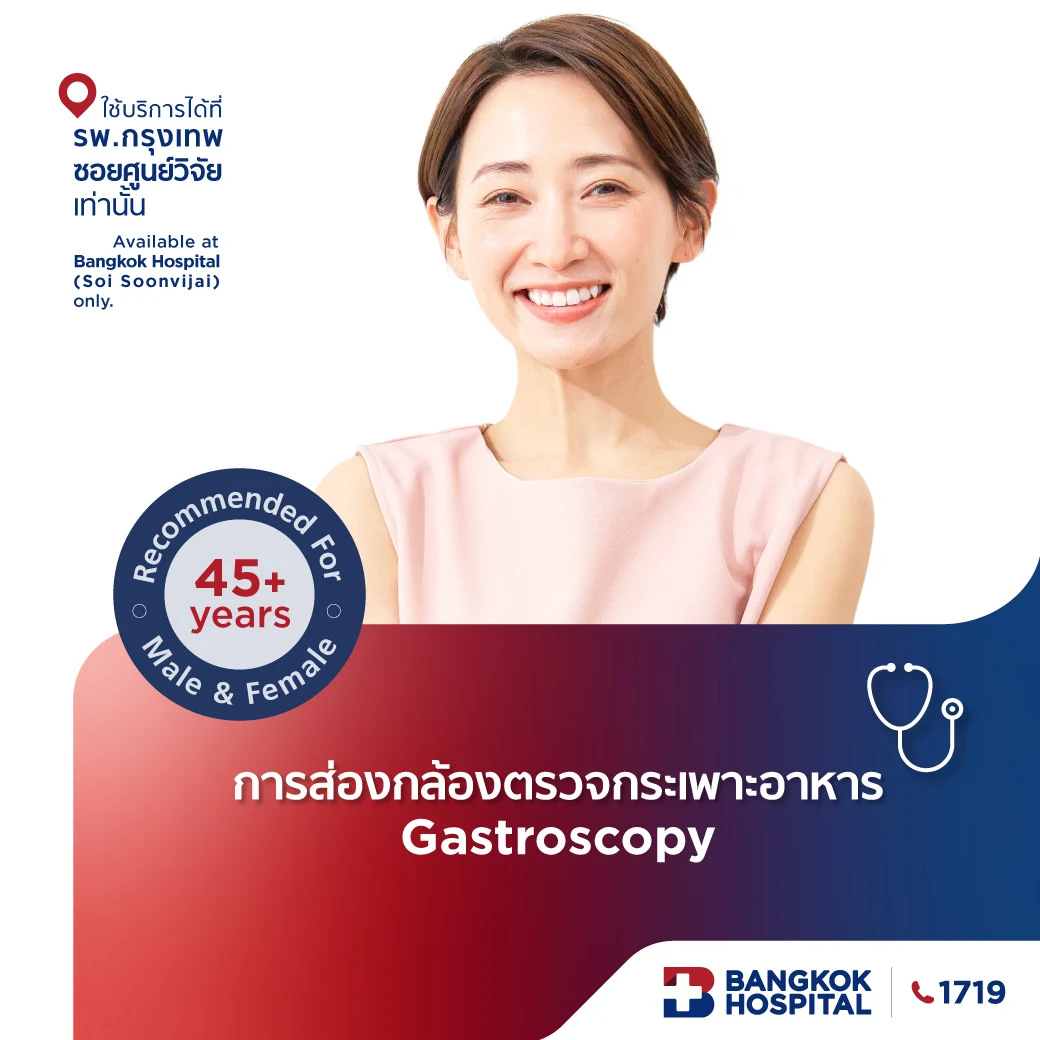 ส่องกล้องตรวจกระเพาะอาหาร Gastroscopy