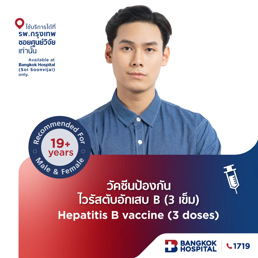 วัคซีนป้องกันไวรัสตับอักเสบ B (3 เข็ม)