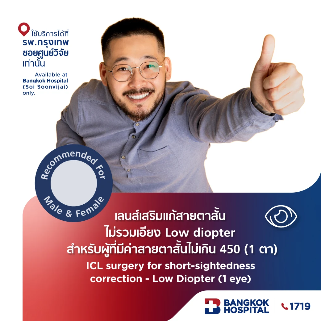 เลนส์เสริม ICL แก้สายตาสั้น ไม่รวมเอียง Low diopter สำหรับผู้ที่มีค่าสายตาสั้นไม่เกิน 450 (1 ข้าง)