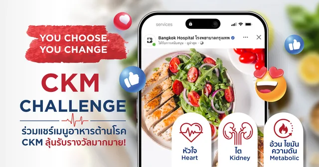 CKM CHALLENGE ร่วมแชร์เมนูอาหารต้านโรค CKM