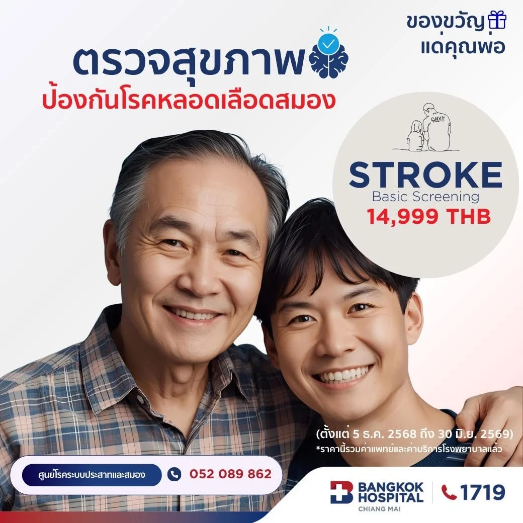 (โรงพยาบาลกรุงเทพเชียงใหม่) โปรแกรมตรวจสุขภาพระบบประสาทและหลอดเลือดสมอง Stroke Risk Screening Standard