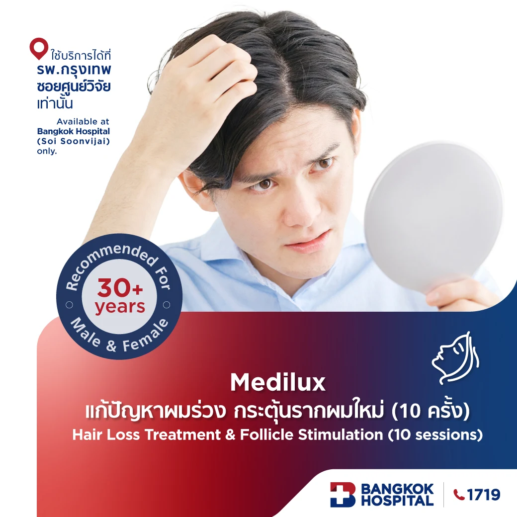 Medilux แก้ปัญหาผมร่วง กระตุ้นรากผมใหม่ (10 ครั้ง)
