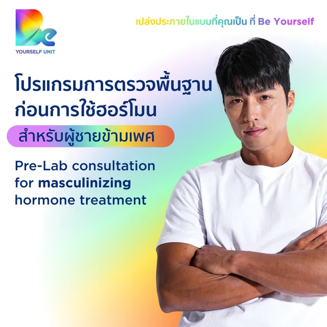 โปรแกรมการตรวจพื้นฐานก่อนการใช้ฮอร์โมนสำหรับผู้ชายข้ามเพศ
